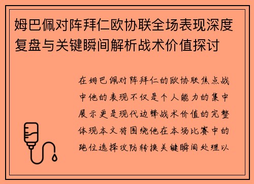 姆巴佩对阵拜仁欧协联全场表现深度复盘与关键瞬间解析战术价值探讨