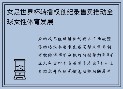 女足世界杯转播权创纪录售卖推动全球女性体育发展 女足世界杯转播权创纪录售卖推动全球女性体育发展