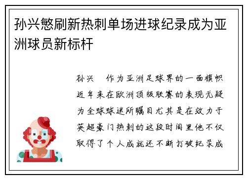 孙兴慜刷新热刺单场进球纪录成为亚洲球员新标杆