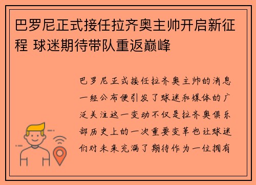 巴罗尼正式接任拉齐奥主帅开启新征程 球迷期待带队重返巅峰