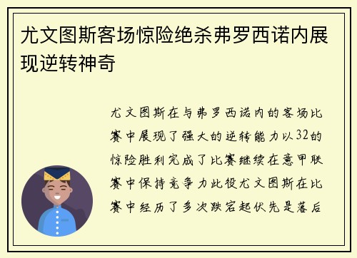 尤文图斯客场惊险绝杀弗罗西诺内展现逆转神奇