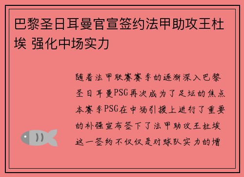 巴黎圣日耳曼官宣签约法甲助攻王杜埃 强化中场实力 巴黎圣日耳曼官宣签约法甲助攻王杜埃 强化中场实力