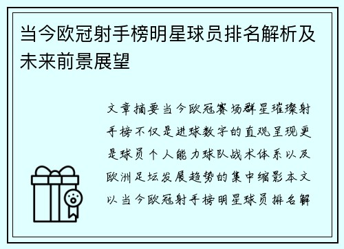 当今欧冠射手榜明星球员排名解析及未来前景展望 当今欧冠射手榜明星球员排名解析及未来前景展望