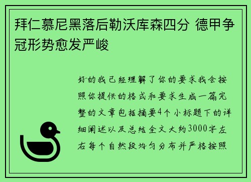 拜仁慕尼黑落后勒沃库森四分 德甲争冠形势愈发严峻 拜仁慕尼黑落后勒沃库森四分 德甲争冠形势愈发严峻