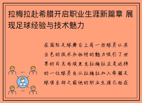 拉梅拉赴希腊开启职业生涯新篇章 展现足球经验与技术魅力