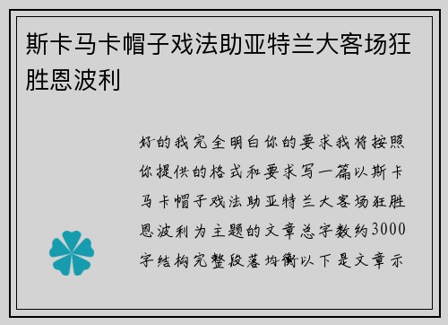 斯卡马卡帽子戏法助亚特兰大客场狂胜恩波利 斯卡马卡帽子戏法助亚特兰大客场狂胜恩波利