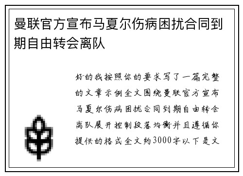 曼联官方宣布马夏尔伤病困扰合同到期自由转会离队