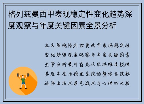 格列兹曼西甲表现稳定性变化趋势深度观察与年度关键因素全景分析
