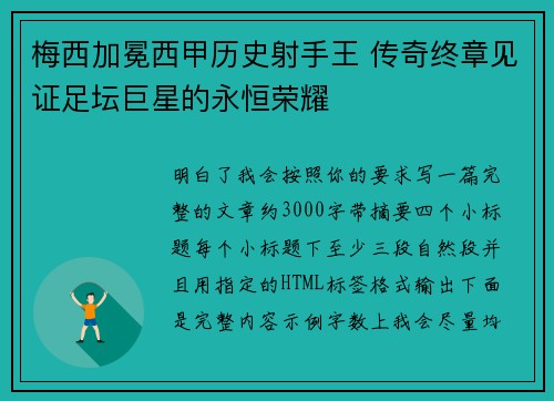 梅西加冕西甲历史射手王 传奇终章见证足坛巨星的永恒荣耀 梅西加冕西甲历史射手王 传奇终章见证足坛巨星的永恒荣耀