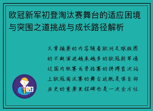 欧冠新军初登淘汰赛舞台的适应困境与突围之道挑战与成长路径解析