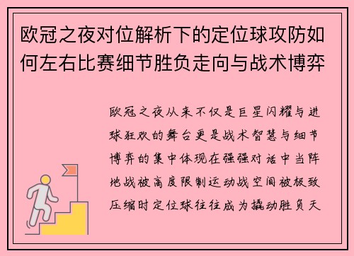 欧冠之夜对位解析下的定位球攻防如何左右比赛细节胜负走向与战术博弈 欧冠之夜对位解析下的定位球攻防如何左右比赛细节胜负走向与战术博弈