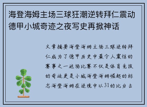 海登海姆主场三球狂潮逆转拜仁震动德甲小城奇迹之夜写史再掀神话