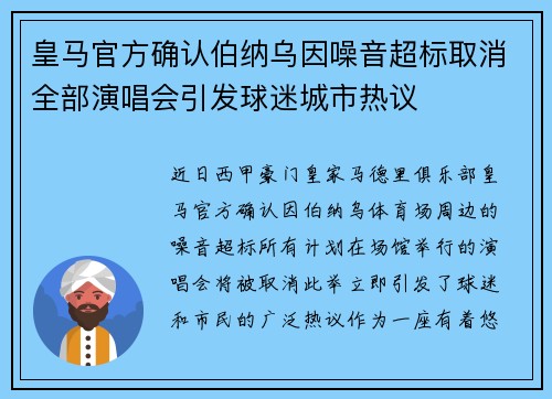皇马官方确认伯纳乌因噪音超标取消全部演唱会引发球迷城市热议