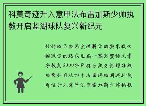 科莫奇迹升入意甲法布雷加斯少帅执教开启蓝湖球队复兴新纪元