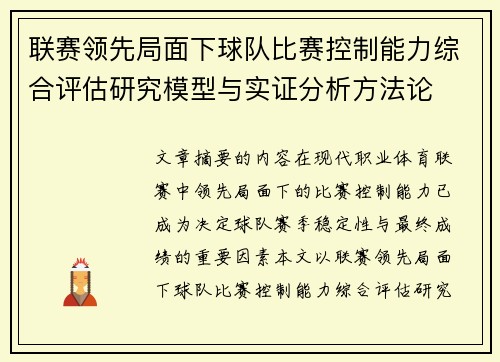 联赛领先局面下球队比赛控制能力综合评估研究模型与实证分析方法论
