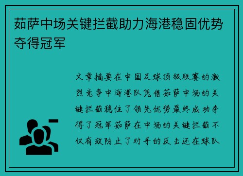 茹萨中场关键拦截助力海港稳固优势夺得冠军