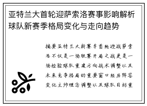 亚特兰大首轮迎萨索洛赛事影响解析球队新赛季格局变化与走向趋势
